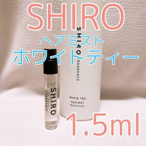 シロ ヘアミスト ホワイトティー 1.5ml 香水