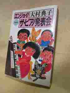 大村典子『エンジョイ！　ザ・ピアノ発表会』(春秋社/平成8年）プロデュースのコツ ピアノ教師　ピアノ教室