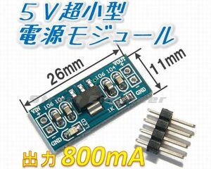 ★ 送料無料 ★ 5V 電源 モジュール （入力6.5～12V） ピンヘッダ付属 ★ LED付き 極小サイズ AMS1117