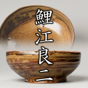 【MG凛】『鯉江良二』 織部鉢 共箱 共布 栞《本物保証》