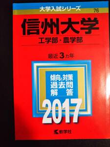 ♪赤本 信州大学 工学部/農学部 最近3ヵ年 2017年版 即決！