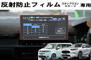 新型ステップワゴン ZR-V11.4インチ低反射フィルム PET製　自社製造　日本製　指紋防止　保護フィルム　ディスプレイオーディオ　カーナビ