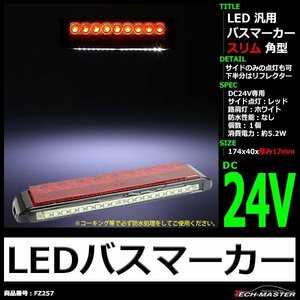 LED バスマーカー 路肩灯 付き スリム17mm 角型 汎用 サイドマーカー レッド/ホワイト FZ257