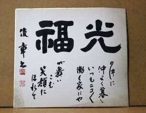 ★ 福光？光福？ 色紙 直筆サイン入り 漠章 又は 凌章 筆 中古 ① 色紙サイズ/約寸：縦24.4cm 横27cm