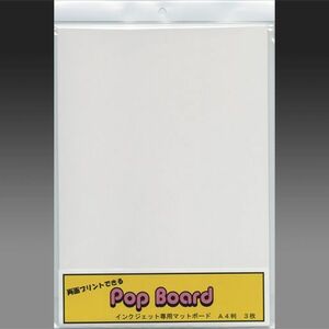 イシカワ 両面プリントできる Ｐop Ｂｏａｒｄ A４版 3枚入り インクジェット専用マットタイプ「メール便対応可」(609074)