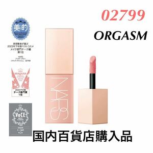 新品未使用　ナーズ NARS アフターグロー リキッドブラッシュ 02799 ORGASM