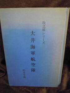 G-23　牧之原シリーズ　大井海軍航空隊　松本芳徳　1990年8月