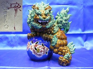 九谷焼　玉乗り獅子　須栄義造　八幡窯　高さ34cm 玉獅子 唐獅子 置物 縁起物 魔除け 骨董 古美術品