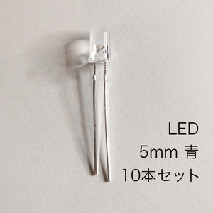 LED 5mm 青　10本セット