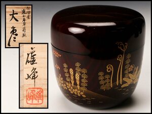 【SAG】坂下雄峰 松溜塗遠山春草蒔絵大棗 共箱 共布 茶道具 本物保証