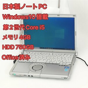 1円～ 即使用可 日本製 ノートパソコン 12.1型 Panasonic CF-S10CWHDS 中古良品 第2世代Core i5 750GB DVDRW 無線 Wi-Fi Windows10 Office