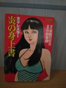 女子レスラー・炎の身上書　劇画・中野喜雄/原作・真樹日佐夫　ゴラクコミックス　日本文芸社　全1巻 初版