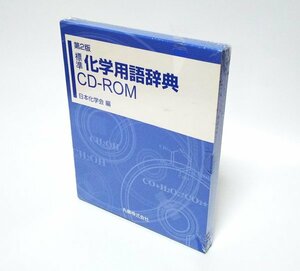 【同梱OK】 第2版 標準化学用語辞典 CD-ROM / 辞書ソフト / Windows / 文部省「学術用語集 化学編」に収載されている用語 / 専門用語