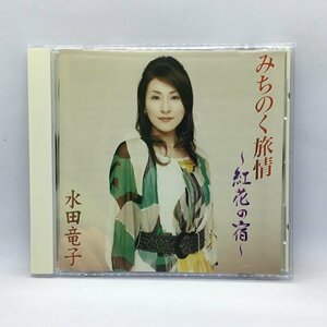 水田竜子/みちのく旅情～紅花の宿～ (CD) KICX 713