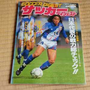 サッカーダイジェスト 18/4/199日本代表　キリンカップ　Ｊリーグ　フリューゲルス　清水エスパル　セリエＡ