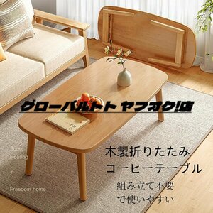 高級感 シンプルなデザイン 木製折りたたみコーヒーテーブル ローテーブル センターテーブル 折りたたみ テーブル 机 ソファテーブル 頑丈