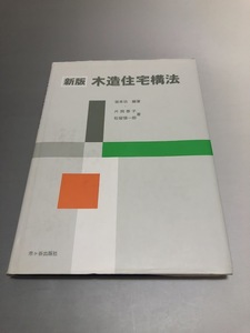 新版 木造住宅構法　坂本功編者/片岡素子・松留愼一郎 著　市ヶ谷出版