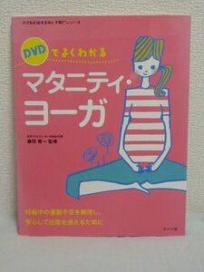 ママを応援する安心子育てシリーズ DVDでよくわかるマタニティ・ヨーガ 妊娠中の運動不足を解消し安心して出産を迎えるために ★ 森田俊一