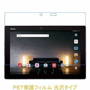 arrows Tab docomo F-04H 10.5インチ 液晶保護フィルム 高光沢 クリア F721