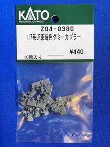 KATO　ASSYパーツ　Z04-0380　117系　JR東海色　ダミーカプラー　未使用品　　バラ売り1個単位
