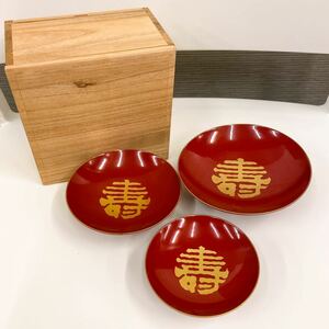 ☆漆器☆　寿　3つセット　箱付き　昭和 レトロ 記念品 祝い 盃 寿杯 大中小 3個 赤 寿盃　祝杯 酒器