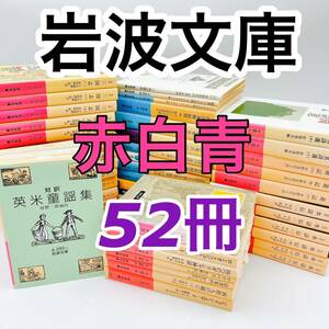 新品【岩波文庫】青　赤　白　５２冊　まとめ売り　ソクラテスの弁明/職業としての学問/自叙伝/豊臣秀吉/中国名詩選/西遊記/三国志　他