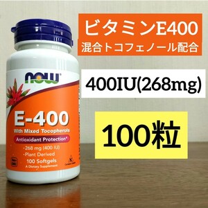 ナウフーズ　ビタミンE400　混合トコフェロール配合　268mg（400 IU）　ソフトジェル100粒