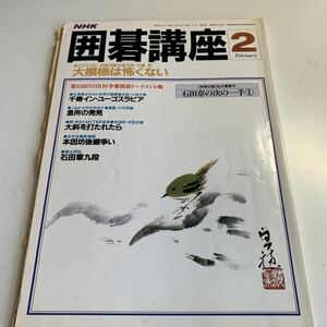 Y05.211 囲碁講座 2 昭和61年 NHK 囲碁 日本棋院 名人 本因坊 碁盤 段位 石倉昇 小林千寿 大竹英雄 武宮正樹 石田章 棋士列伝 NHK杯