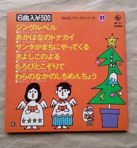 USMUS ★ 中古 LPレコード なかよしデラックスシリーズ 21 クリスマス レトロ ★ 即決 美品