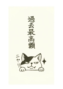 【即決】◆もりのはんこやさん ◆ ポチ袋　『過去最高額 』 ネコ　猫 / 大人のポチ袋 /のし袋/３枚入り // MHN-017