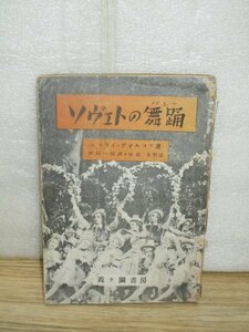 昭和21年■ソヴェトの舞踊（バレー）ニコライ・ヴォルコフ/霞ヶ関書房　ソビエト/ソヴィエト