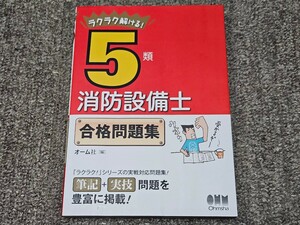 ラクラク解ける！　５類　消防設備士　合格問題集　五類　　オーム社　2022年7月10日　第１版第６刷　206ページ