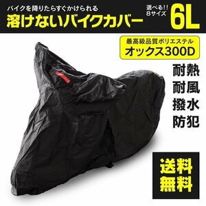 ヤマハ VMAX RP22J型 対応 溶けないバイクカバー 表面撥水 防熱 防水 防風 防塵 防犯 ボディカバー 6Lサイズ