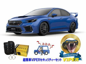 スバル SUBARU WRX STI VB型 超簡単セキュリティーセット バイパー アラーム VIPER 3105V 盗難防止 リレーアタック