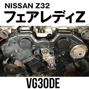 日産フェアレディZ 300ZX［Z32］VG30DE エンジンタイミングベルトアッパー左右カバー1993年式 平成5年式　二型