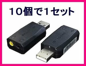 ■新品 ステレオ/マイク Pinプラグ増設 USBアダプタ USB-SHS×10