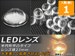 AP LEDレンズ レンズ径23mm 半円形平凸タイプ AP-TH469