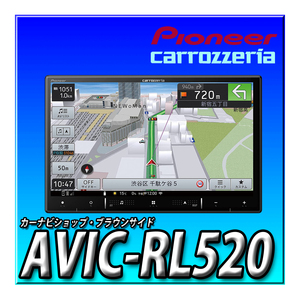 AVIC-RL520 当日出荷 新品未開封 ８インチ パイオニア カロッツェリア 楽ナビ カーナビ 無料地図更新 HDパネル 地デジフルセグ Bluetooth