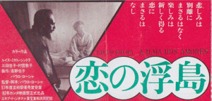 ■送料無料■映画半券■恋の浮島■（折れ有/裏面に書込み有）