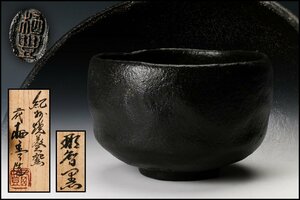 【佳香】二代 寒川栖豊 紀州焼 葵窯 那智黒茶碗 共箱 共布 栞 茶道具 本物保証