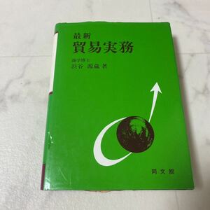 せ上34 最新 貿易実務 商学博士 浜谷源蔵 著 同文館 貿易 輸入 輸出 輸送