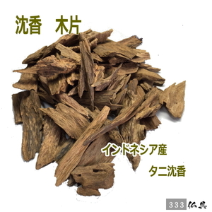 333仏具　沈香 小木片 ２５ｇ インドネシア産　タニ沈香