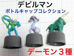 【定形外郵便発送】 デビルマン ボトルキャップ コレクション 「 デーモン ３種セット 」 /ザンニン / ゲルマー / カイム /ユタカ製