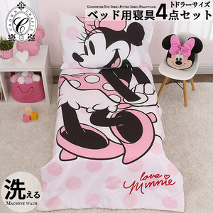 ディズニー ミニーマウス ボディ子供 寝具 4点 セット トドラーベッディング 子ども用 ベッドカバー 掛布団 シーツ 枕カバー