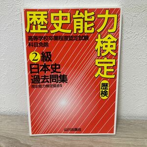 歴史能力検定　２級日本史過去問集　歴検 歴史能力検定協会／監修