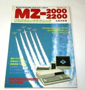 マイコン別冊 MZ-2000/2200 プログラミングテクニック 木野茂実/著 電波新聞社 昭和59年