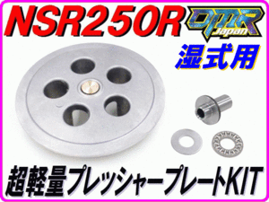 超軽量プレッシャープレートKIT 湿式クラッチ専用 NSR250R STD MC18 MC21 MC28 軽プレKIT　【DMR-JAPANオリジナル】