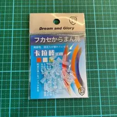 からまん棒　10個セット　フカセ釣り　ウキ釣り ダンゴ釣り　ウキゴム　ウキ止め