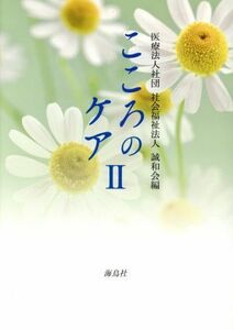 こころのケア(II)／誠和会(編者)