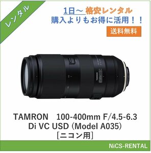 100-400mm F/4.5-6.3 Di VC USD (Model A035) [ニコン用] TAMRON レンズ デジタル一眼レフカメラ　1日～　レンタル　送料無料